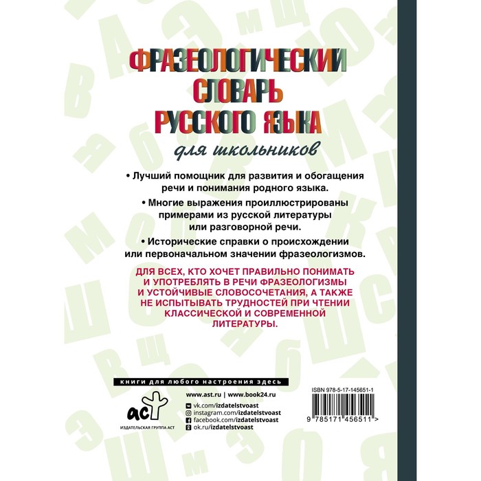 

Фразеологический словарь русского языка для школьников. Субботина Л.А.
