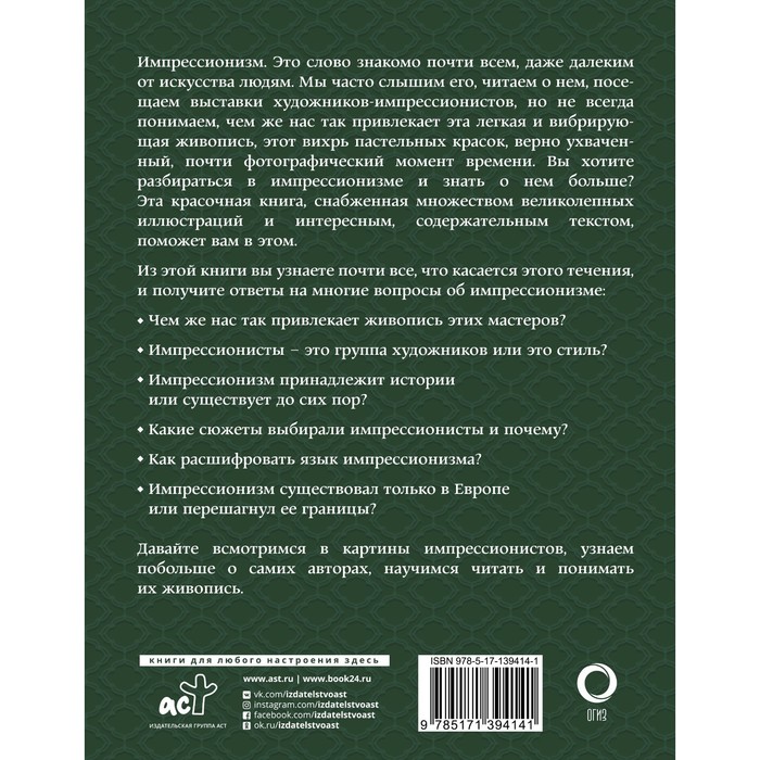 

Импрессионизм. Искусство понимать. Жукова А.В.