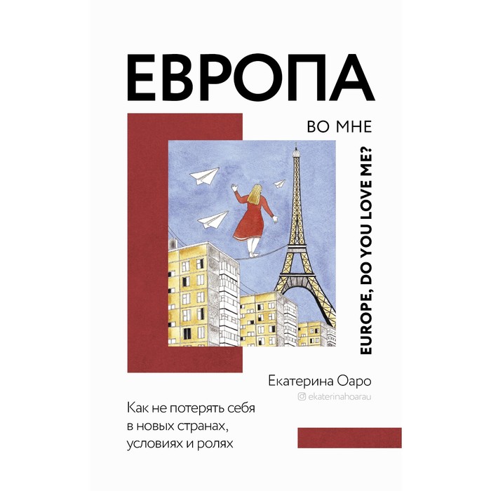 Европа во мне. Как не потерять себя в новых странах, условиях и ролях. Оаро Е.В.