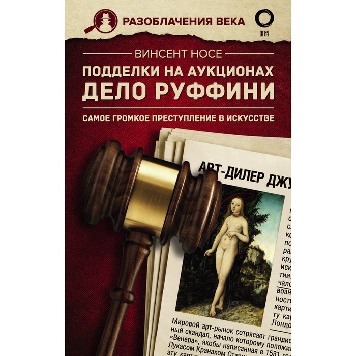 

Подделки на аукционах. Дело Руффини. Самое громкое преступление в искусстве. Носе В.
