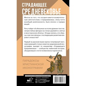 

Страдающее Средневековье. Парадоксы христианской иконографии. Зотов С.О., Майзульс М.Р., Харман Д.Д.