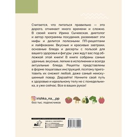 

ПП-рецепты для здоровой жизни. Сычевская И.А.