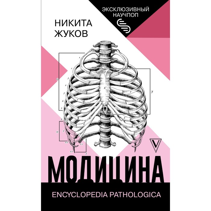 Модицина: Encyclopedia Pathologica. Жуков Н.Э. жуков никита эдуардович модицина тройная доза
