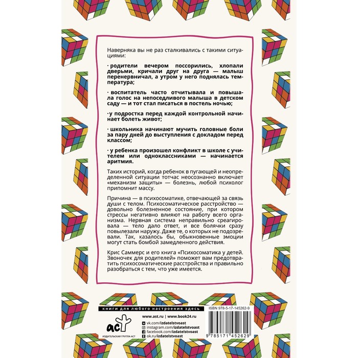 

Психосоматика у детей. Звоночек для родителей. Саммерс К.