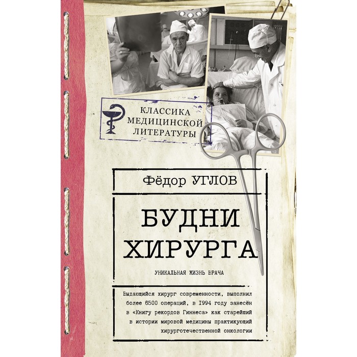 Будни хирурга. Углов Ф.Г. углов ф большая книга хирурга