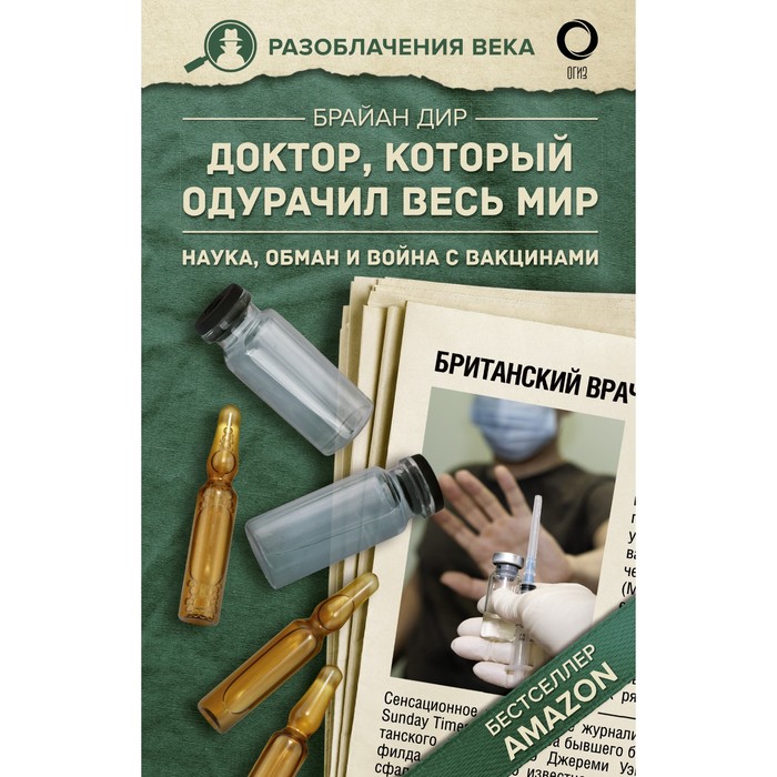 

Доктор, который одурачил весь мир: наука, обман и война с вакцинами. Дир Б.