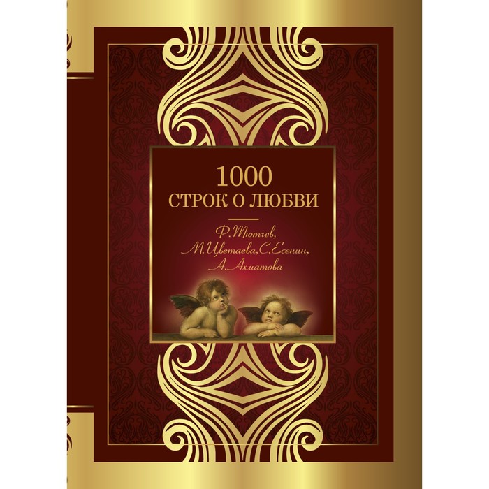 

1000 строк о любви. Гумилев Н.С., Блок А.А., Цветаева М.И., Ахматова А.А., Бальмонт К.Д.