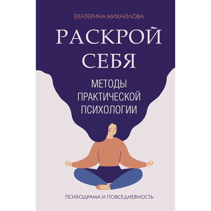 Методы практической психологии. Раскрой себя. Михайлова Е.Л.