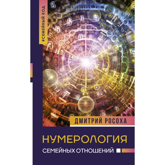 

Нумерология семейных отношений. Росоха Д.