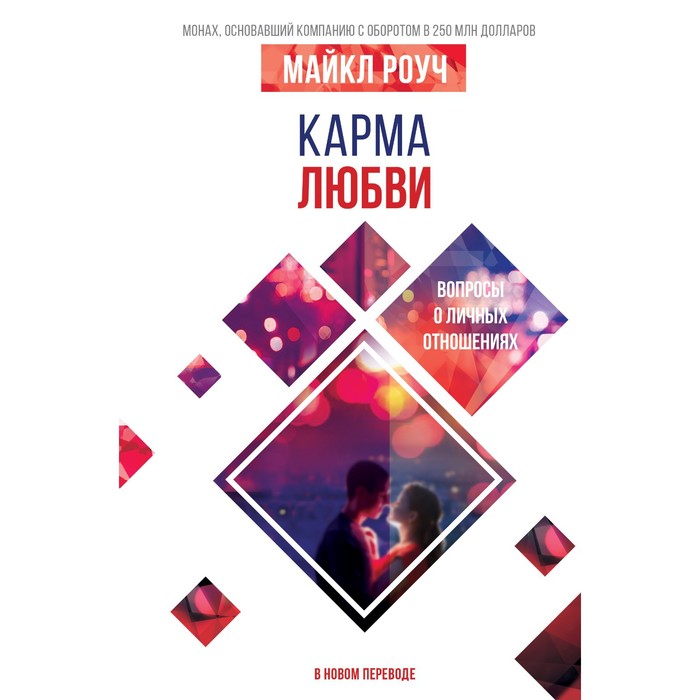 

Карма любви: вопросы о личных отношениях. В новом переводе. Роуч М.