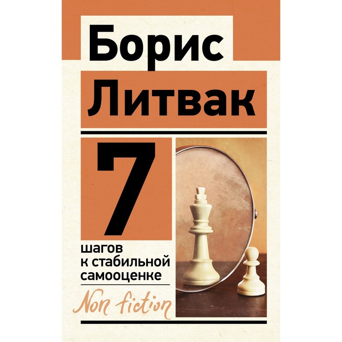 

7 шагов к стабильной самооценке. Литвак Б.М.