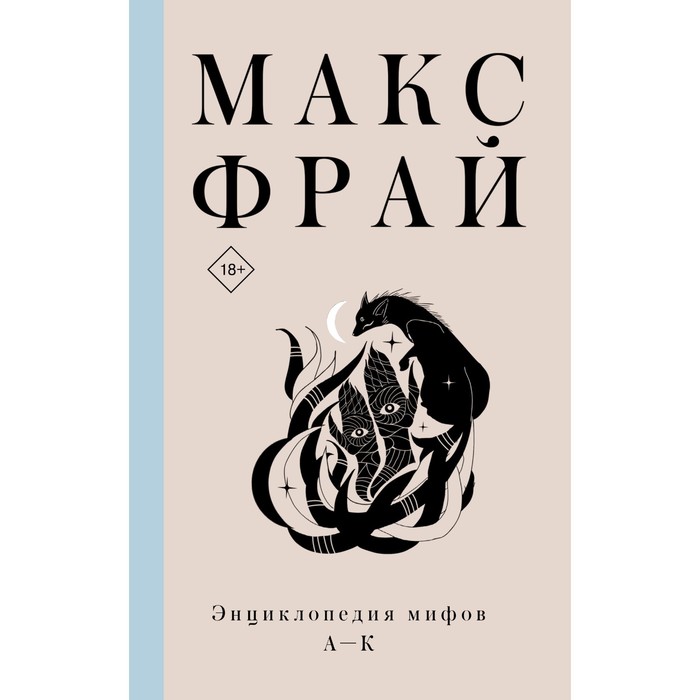 Энциклопедия мифов А-К. Макс Фрай фрай макс энциклопедия мифов в 2 х томах том 1 а к