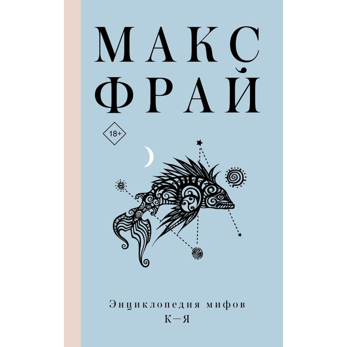 Энциклопедия мифов К-Я. Макс Фрай фрай м энциклопедия мифов к я