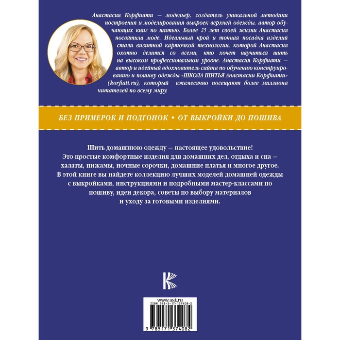 

Одежда для дома. Шить просто! Корфиати А.