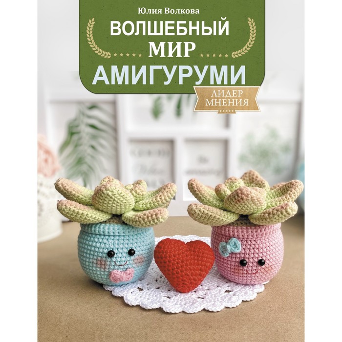 Волшебный мир амигуруми. Волкова Ю.Ю.