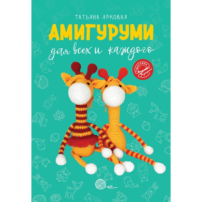 

Амигуруми для всех и каждого. Ярковая Т.