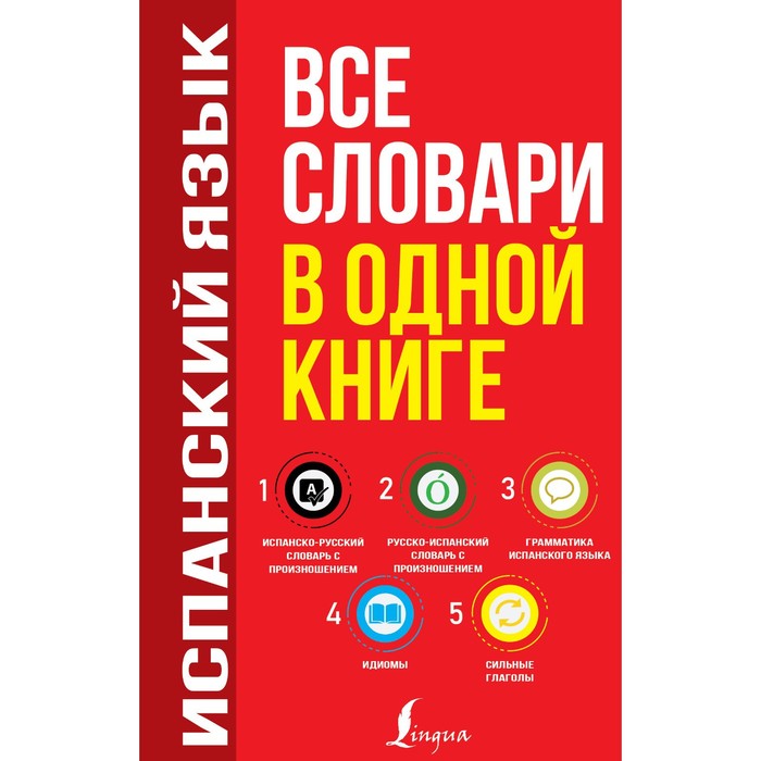 фото Испанский язык. все словари в одной книге: испанско-русский словарь с произношением аст