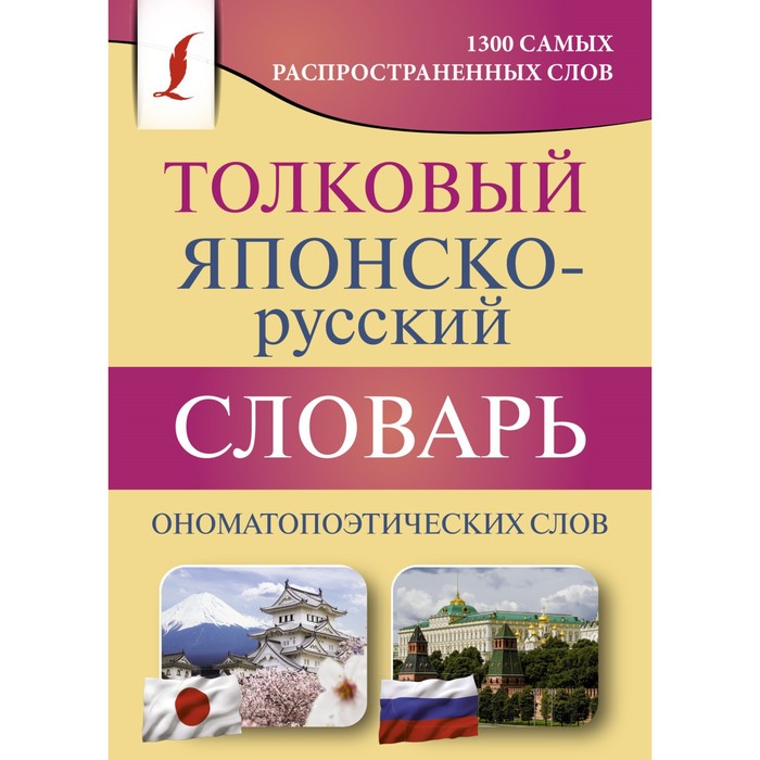 

Толковый японско-русский словарь ономатопоэтических слов. Румак Н.Г., Зотова О.П.