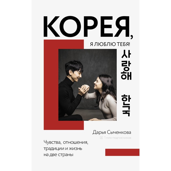 

Корея, я люблю тебя! Сыченкова Д.А.