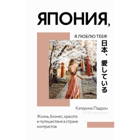 

Япония, я люблю тебя! Падрон К.Д.