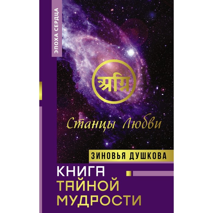 Книга Тайной Мудрости. Станцы Любви. Душкова З.В. душкова зиновья мандалы любви и мудрости