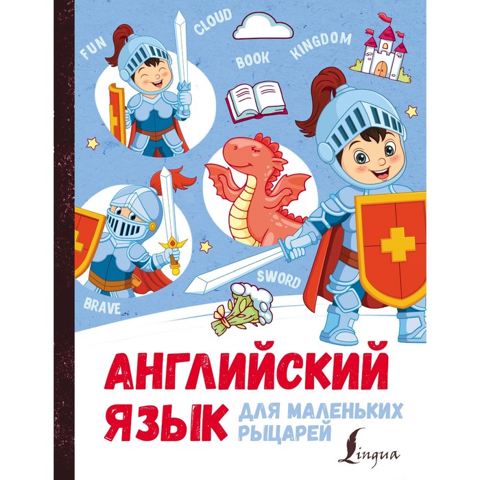 

Английский язык для маленьких рыцарей