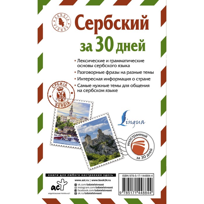 

Сербский за 30 дней. Николич М.