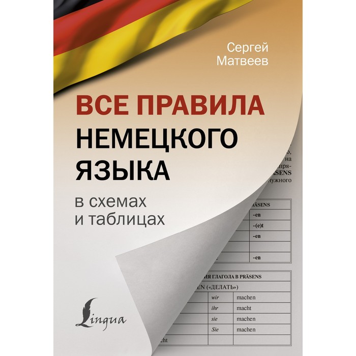 

Все правила немецкого языка в схемах и таблицах. Матвеев С.А.