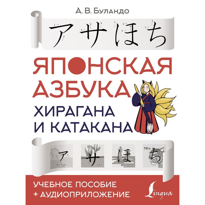Японская азбука: хирагана и катакана. Учебное пособие + аудиоприложение. Буландо А.В. буландо а японская азбука