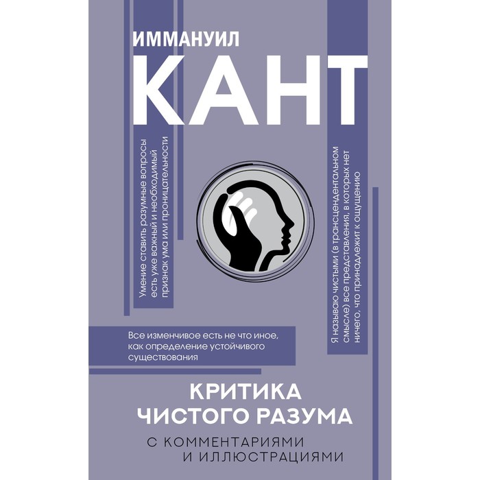 

Критика чистого разума. С комментариями. Кант И.