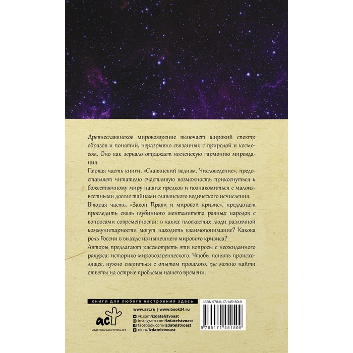 

Славянский ведизм и законы Прави. Гнатюк В.С., Гнатюк Ю.В.