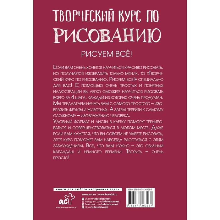 

Творческий курс по рисованию. Рисуем всё! Грей М.