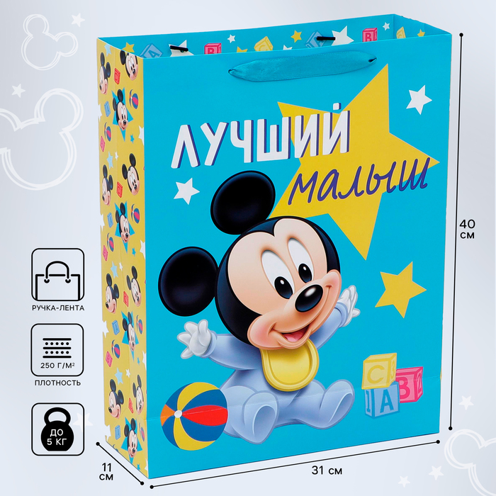 Пакет подарочный, 31 х 40 х 11,5 см Лучший малыш, Микки Маус пакет подарочный 31 х 40 х 11 5 см mickey mouse микки маус