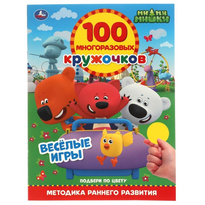 

Обучающая книга «Весёлые игры. МиМиМишки», 100 многоразовых кружочков