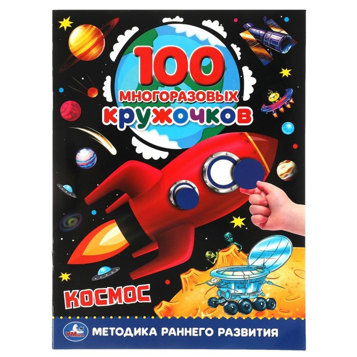 

Обучающая книга «Космос», 100 многоразовых кружочков