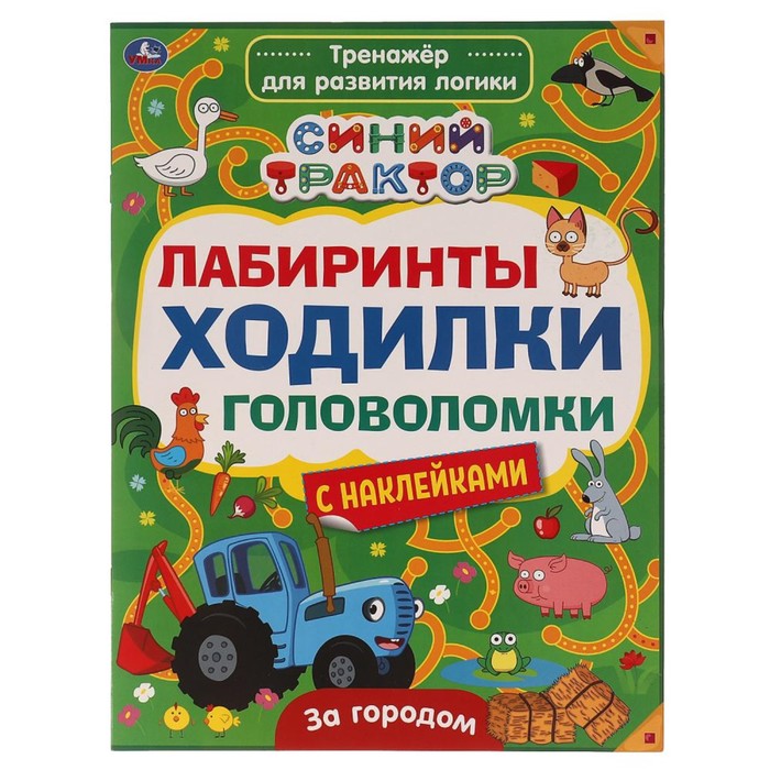 

Тренажер для развития логики «Лабиринты, ходилки, головоломки. Синий трактор»