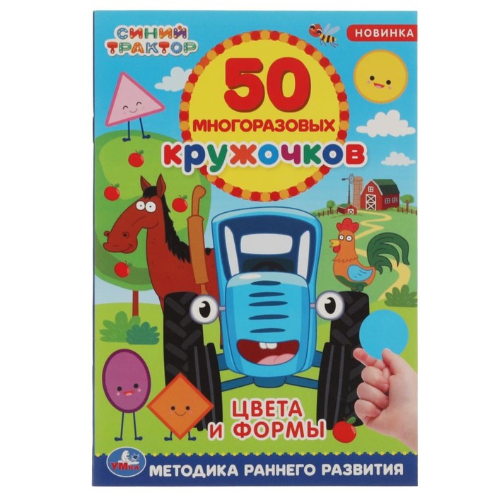 

50 многоразовых кружочков "Цвета и формы. Синий трактор"