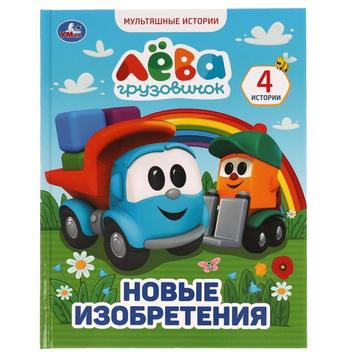

Мультяшные истории А4 «Грузовичок Лёва. Новые изобретения»