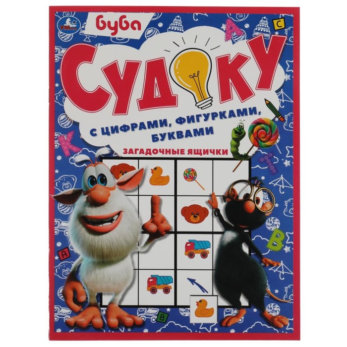 

Судоку с цифрами, фигурками, буквами «Загадочные ящички. Буба»