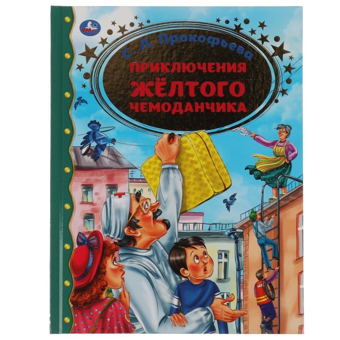 

Приключение желтого чемоданчика, С.Л.Прокофьева