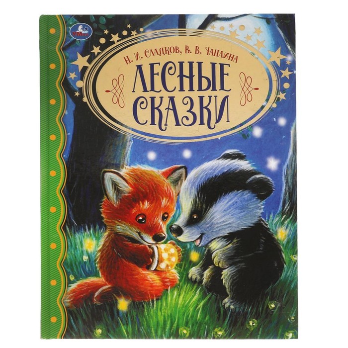 

Лесные сказки. Н.И. Сладков. В.В. Чаплина