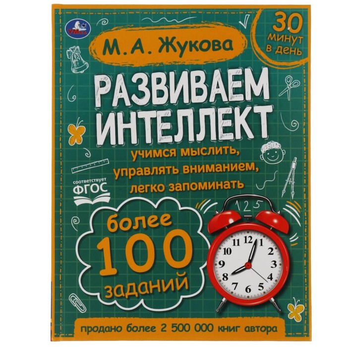 

Развиваем интеллект. М.А. Жукова