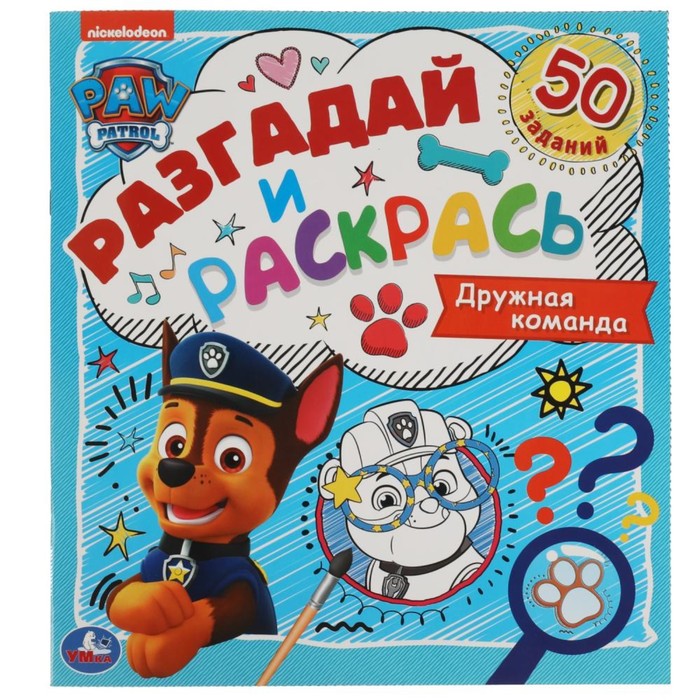 

Разгадай и раскрась «Дружная команда. Щенячий патруль»