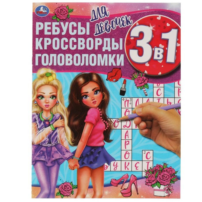 

Ребусы, кроссворды, головоломки 3 в 1 «Для девочек»