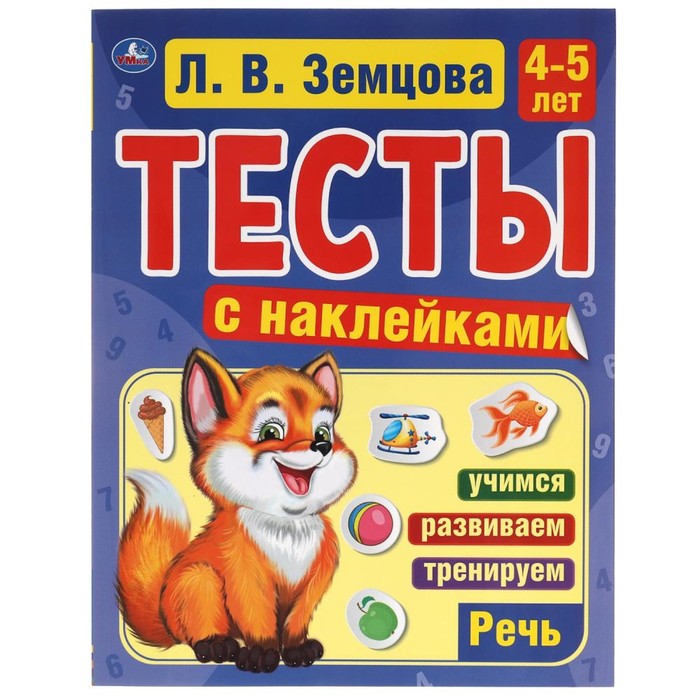 

Тесты с наклейками «Речь, 4-5 лет», Л.В.Земцова