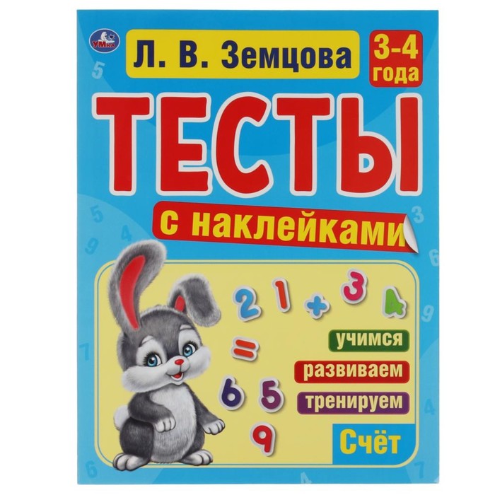 

Тесты с наклейками «Счет, 3-4 года». Л.В.Земцова