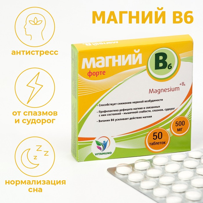 Магний B6-форте Vitamuno, 50 таблеток по 500 мг магний в6 vitamuno 50 таблеток по 500 мг
