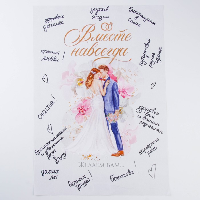 Плакат пожеланий на свадьбу "Влюбленные", 42х29.7 см