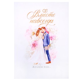 Плакат пожеланий на свадьбу 'Влюбленные', 42х29.7 см Ош