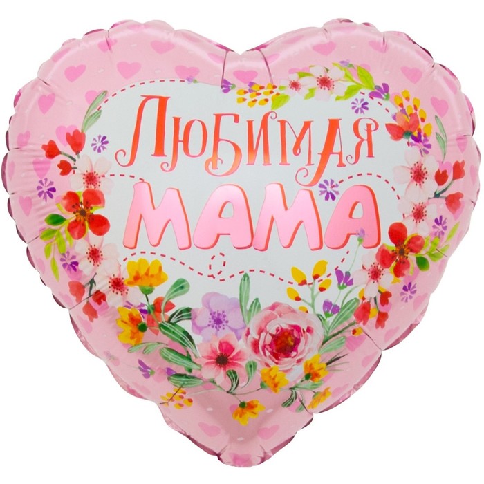Шар фольгированный 18'' «Любимая мама», сердце, 1 шт. в упаковке шар фольгированный 18дом там где мама сердце